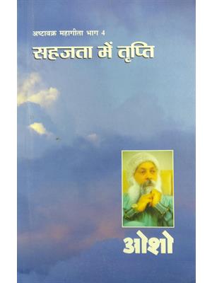 Ashtavakra Mahageeta-4(Sahajta Me Tripti)