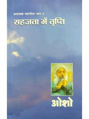 Ashtavakra Mahageeta-4(Sahajta Me Tripti)