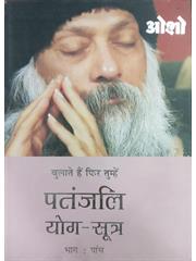 Patnjali Yog Sutra - VOL. 1 TO 5
