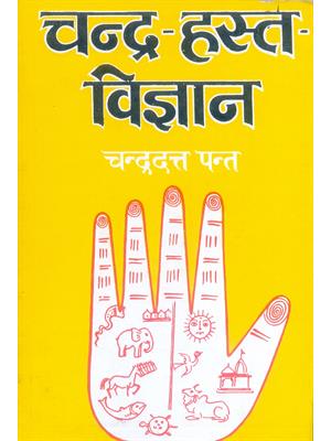 Chandra Hast Vigyan