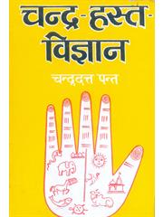 Chandra Hast Vigyan