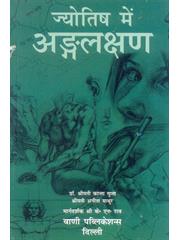 Jyotish Men Angalakshan