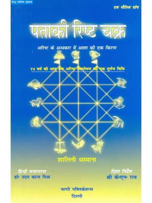 Pataki Risht Chakra