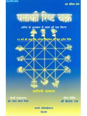 Pataki Risht Chakra