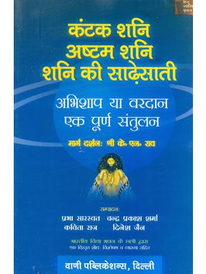 Kantak Shani, Ashtam Shani, Shani ki Shadhesati