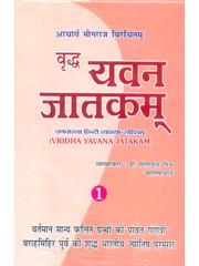 Vridha Yavana Jatakam (2 Vols)