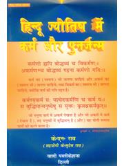 Hindu Jyotish men Karma Aur Punarjanm