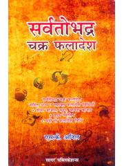 Sarvatobhadra Chakra Faladesh