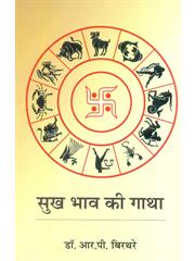 Sukh Bhav Ki Gatha