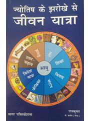 Jyotish Ke Jharokhe Se JeewanYatra