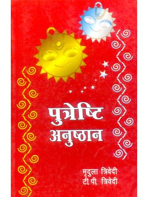 Putreshthi Anushthan