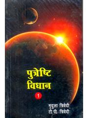 Putreshthi Vidhan (2 Vol)