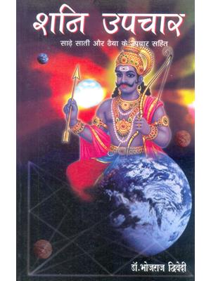 Shani Upachar