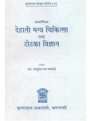 Dehati Mantra Chikitsa tatha Totka Vigyan