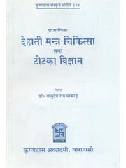 Dehati Mantra Chikitsa tatha Totka Vigyan