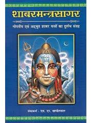 Shabar Mantra Sagar Vol. 1