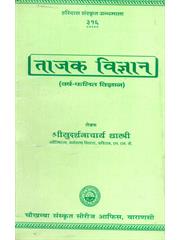 Tazak Vigyan