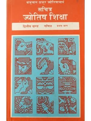 Sachitra Jyotish Shiksha (Ganit Khand-1)