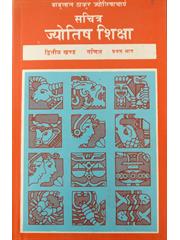 Sachitra Jyotish Shiksha (Ganit Khand-1)