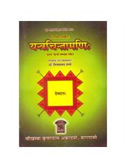 Yantra Chintamani